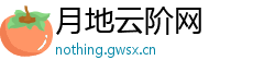 月地云阶网